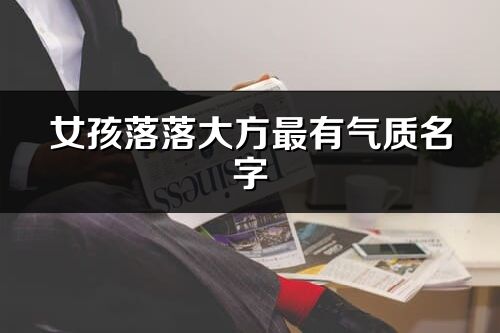 女孩落落大方最有氣質(zhì)名字