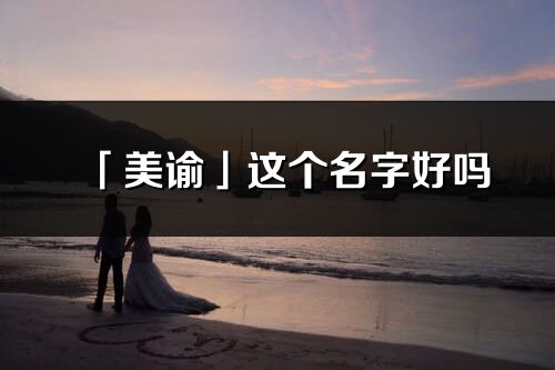 「美諭」這個(gè)名字好嗎_美諭名字寓意,含義
