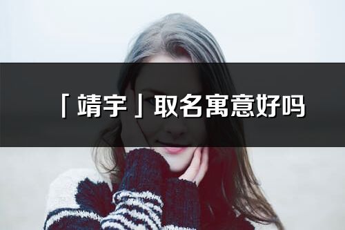 「靖宇」取名寓意好嗎_靖宇名字含義及寓意