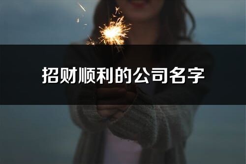 招財(cái)順利的公司名字