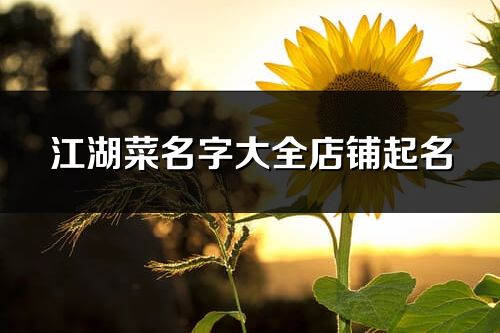 江湖菜名字大全店鋪起名