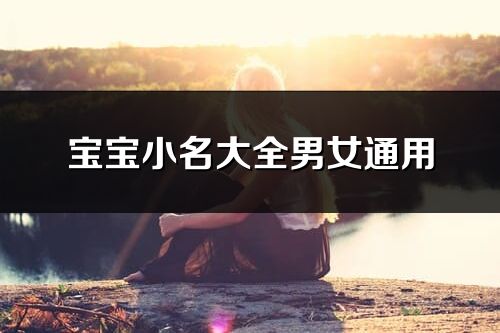 寶寶小名大全男女通用