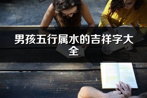 男孩五行屬水的吉祥字大全