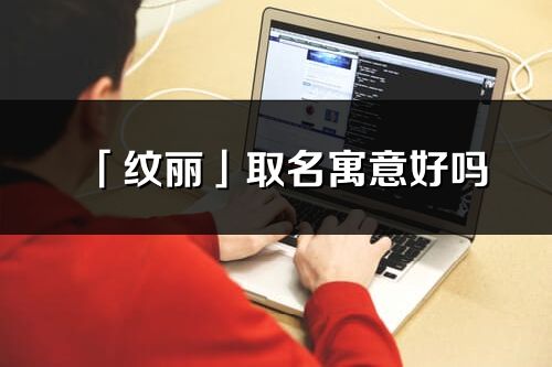 「紋麗」取名寓意好嗎_紋麗名字含義及五行