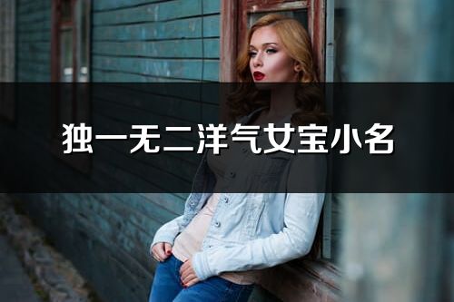 獨一無二洋氣女寶小名