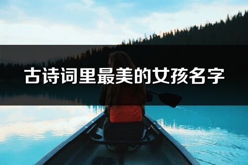 古詩詞里最美的女孩名字