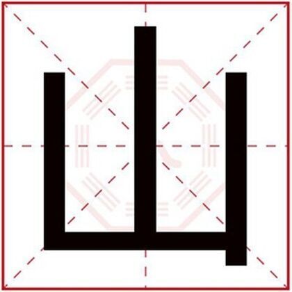 屬土男孩名字用山字 用山字補(bǔ)全缺土屬性名字
