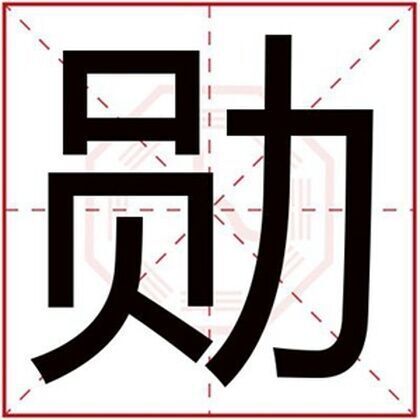 用勛字給男孩取名字 大氣有內涵的男名帶勛字