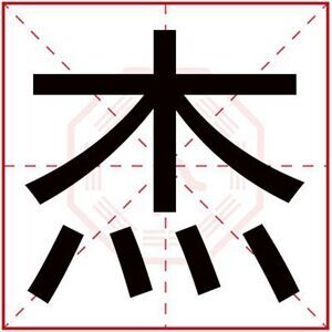 缺木男孩取名帶杰字 吉利男孩取名用杰字