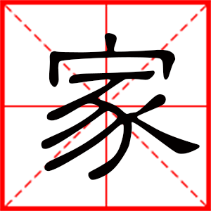 家字取名字男孩名字 家字取名男孩子怎么樣