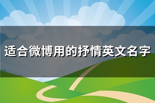 適合微博用的抒情英文名字(126個(gè))