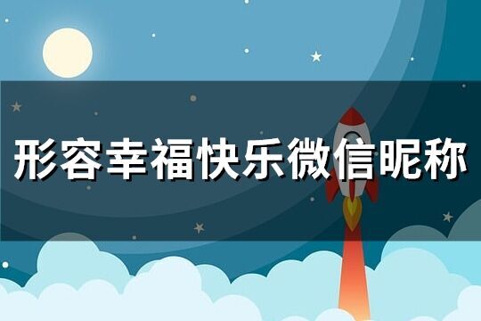 形容幸福快樂微信昵稱(共133個(gè))