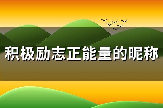 積極勵(lì)志正能量的昵稱(共142個(gè))