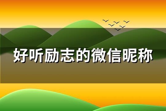 好聽勵志的微信昵稱(優(yōu)選161個)