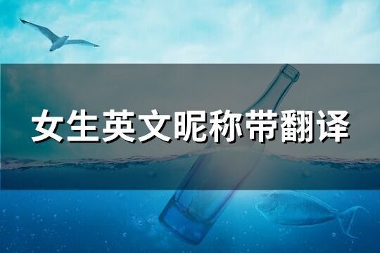 女生英文昵稱帶翻譯(精選89個)