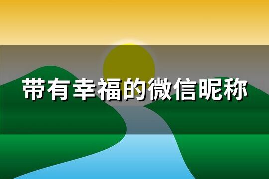 帶有幸福的微信昵稱(共129個)