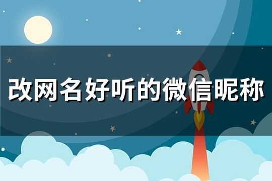 改網名好聽的微信昵稱(共1100個)