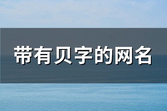帶有貝字的網(wǎng)名(74個)