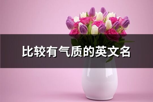 比較有氣質(zhì)的英文名(優(yōu)選146個)