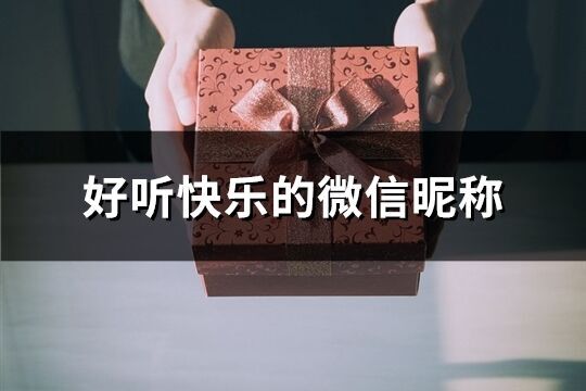 好聽快樂的微信昵稱(共379個)