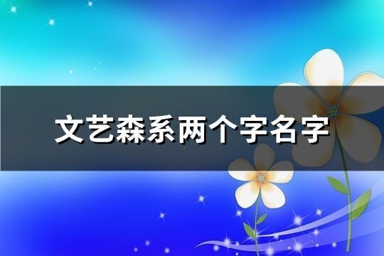 文藝森系兩個字名字(共710個)