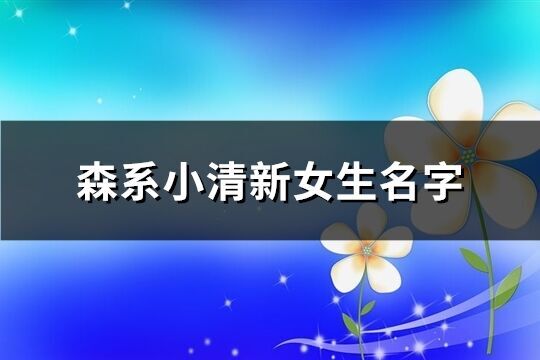 森系小清新女生名字(共136個)
