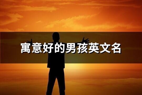寓意好的男孩英文名(86個)