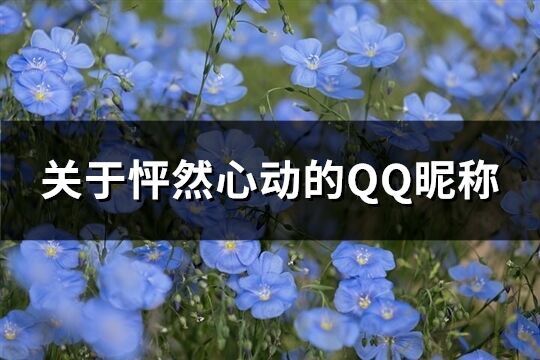 關于怦然心動的QQ昵稱(優選106個)