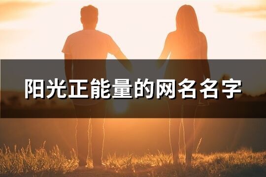 陽光正能量的網名名字(共426個)