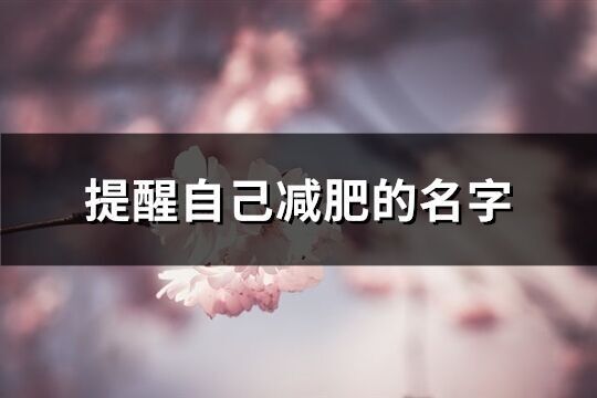 提醒自己減肥的名字(共83個)