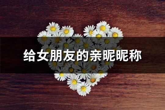 給女朋友的親昵昵稱(精選109個)