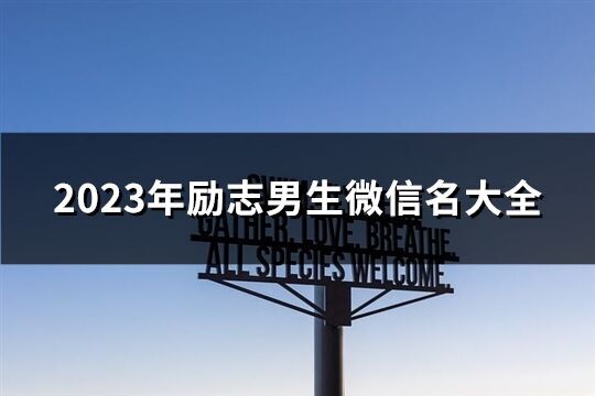 2023年勵志男生微信名大全(2253個)
