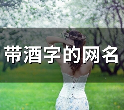 帶酒字的網名(精選77個)