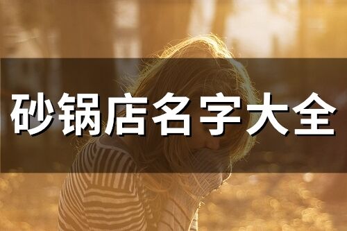 砂鍋店名字大全(51個)