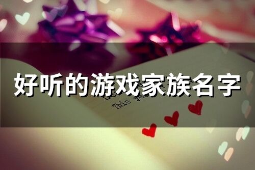 好聽的游戲家族名字(精選66個)
