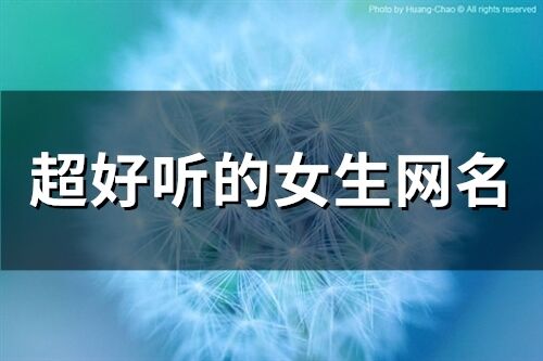 超好聽的女生網(wǎng)名(77個)