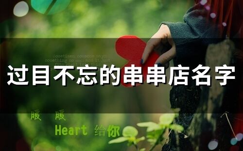 過目不忘的串串店名字(精選52個(gè))