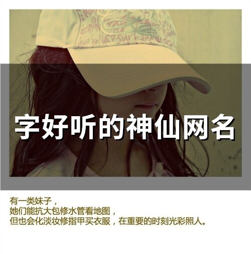 字好聽的神仙網名(精選76個)