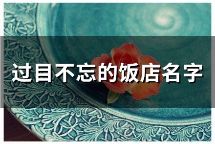 過目不忘的飯店名字(57個)