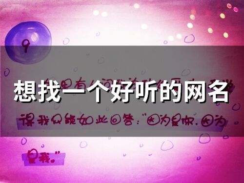 想找一個好聽的網名(76個)