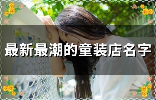 最新最潮的童裝店名字(62個)