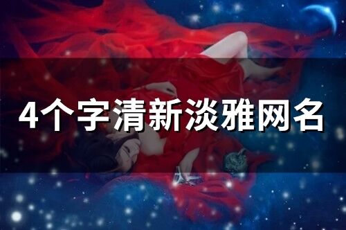 4個字清新淡雅網名(53個)