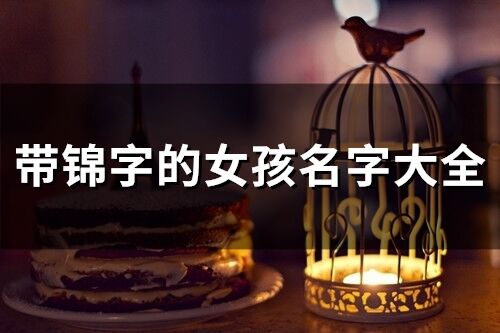 帶錦字的女孩名字大全(60個)