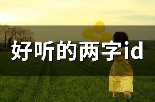 好聽的兩字id(66個) 好聽的兩字id(66個)