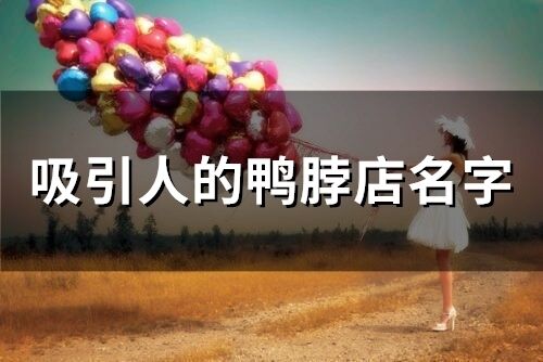 吸引人的鴨脖店名字(129個)