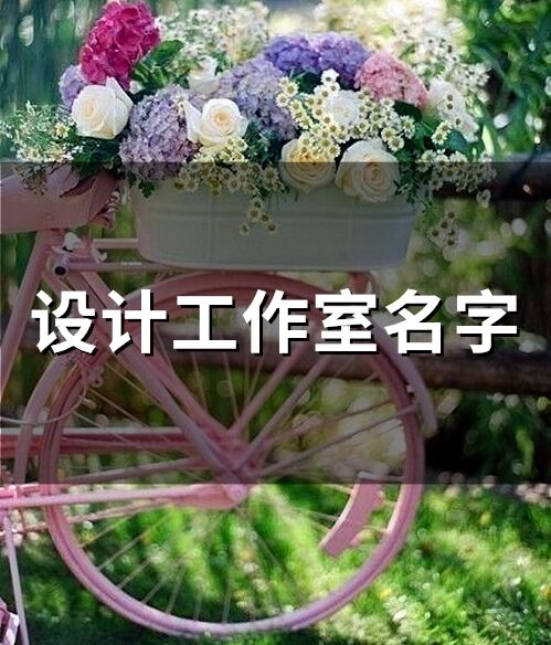 設計工作室名字(精選63個)