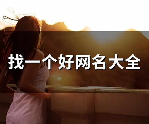 找一個好網名大全(77個)