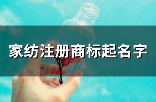 家紡注冊商標(biāo)起名字(80個)
