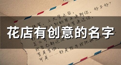 花店有創(chuàng)意的名字(69個(gè))
