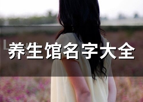 養(yǎng)生館名字大全(75個(gè))